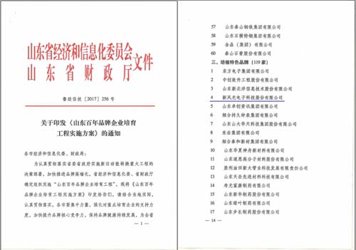 新風(fēng)光公司入選山東百年品牌企業(yè)培育工程重點培育企業(yè)名單